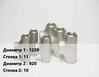Тройник стальной 1220х11 -920х10 Ру16 ГОСТ: ТС-588